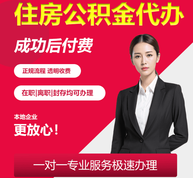 右玉住房公积金代办